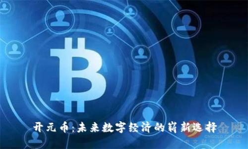 开元币：未来数字经济的崭新选择