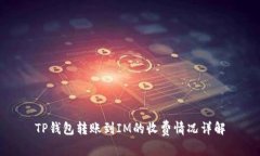 TP钱包转账到IM的收费情况