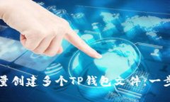 如何批量创建多个TP钱包文