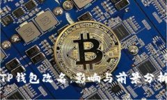 TP钱包改名：影响与前景分