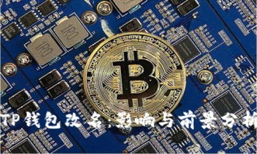 TP钱包改名：影响与前景分析