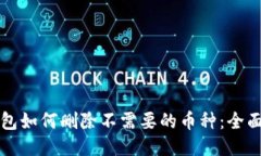 TP钱包如何删除不需要的币