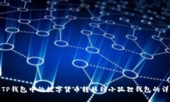 如何将TP钱包中的数字货币