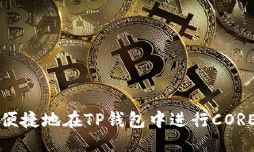 如何安全便捷地在TP钱包中进行CORE提币操作
