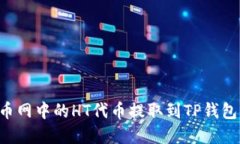 如何将火币网中的HT代币提