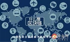 tp钱包新手买币操作视频详
