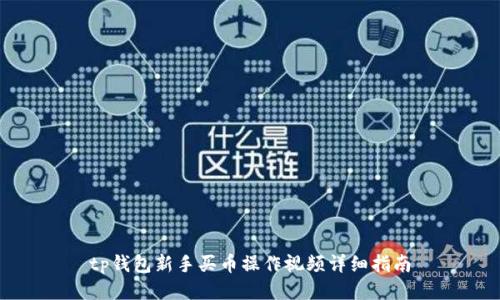 tp钱包新手买币操作视频详细指南