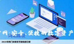 TP钱包官网：安全、便捷的