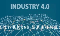 如何充值TP钱包BNB：简单易