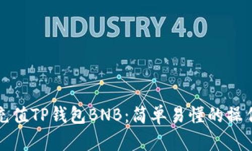 如何充值TP钱包BNB：简单易懂的操作指南