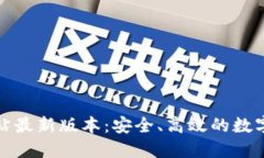 TP钱包官方网站最新版本：