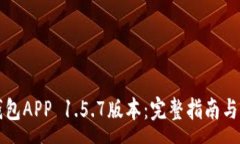 :如何下载TP钱包APP 1.5.7版