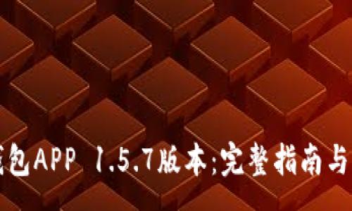:
如何下载TP钱包APP 1.5.7版本：完整指南与常见问题解答