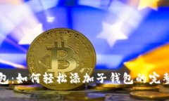 TP钱包：如何轻松添加子钱