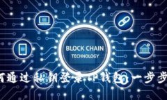  如何通过私钥登录TP钱包