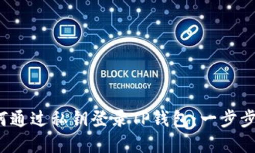  如何通过私钥登录TP钱包：一步步详解