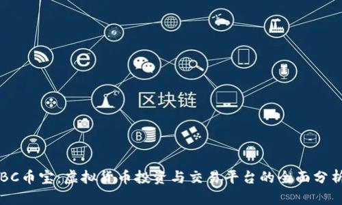 BC币宝：虚拟货币投资与交易平台的全面分析
