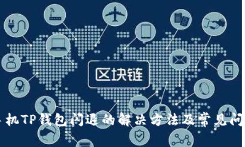 苹果手机TP钱包闪退的解决方法及常见问题解答