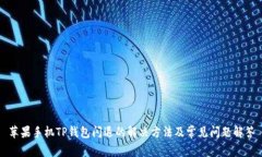 苹果手机TP钱包闪退的解决