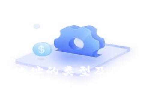 TP钱包地址的类型及其使用指南