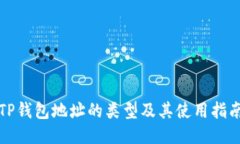TP钱包地址的类型及其使用