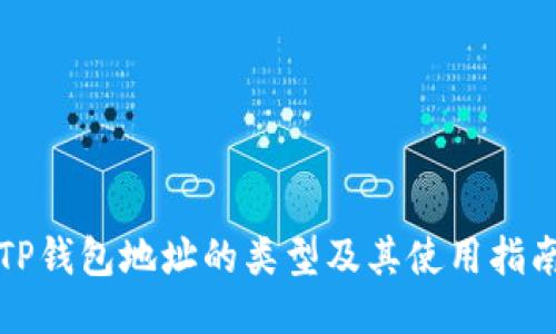TP钱包地址的类型及其使用指南