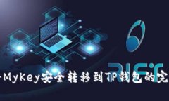 如何将MyKey安全转移到TP钱