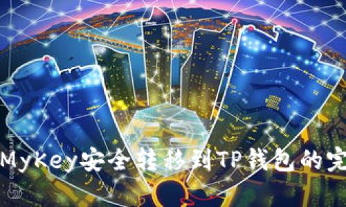 如何将MyKey安全转移到TP钱包的完整指南
