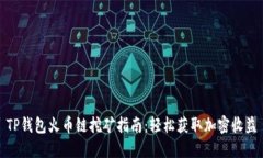 TP钱包火币链挖矿指南：轻