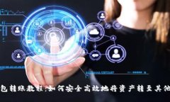 TP钱包转账教程：如何安全