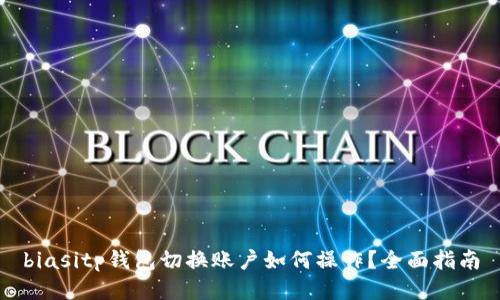 biasitp钱包切换账户如何操作？全面指南
