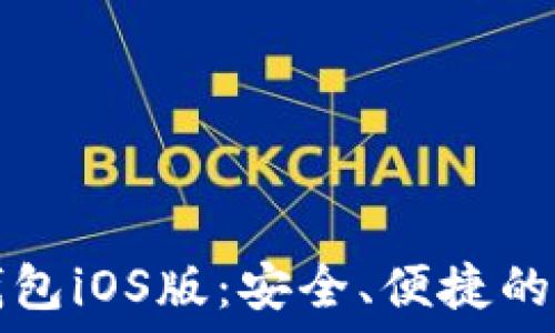   
如何官方下载TP钱包iOS版：安全、便捷的数字资产管理工具