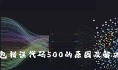 TP钱包错误代码500的原因及