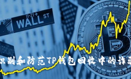 如何识别和防范TP钱包回收中的诈骗陷阱
