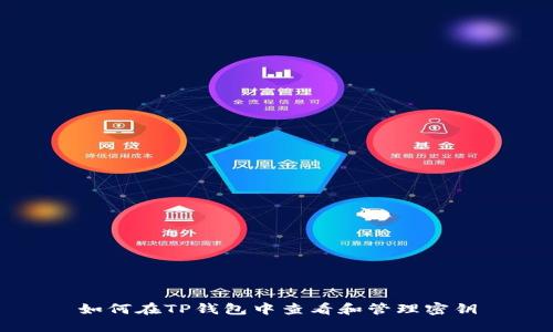 如何在TP钱包中查看和管理密钥