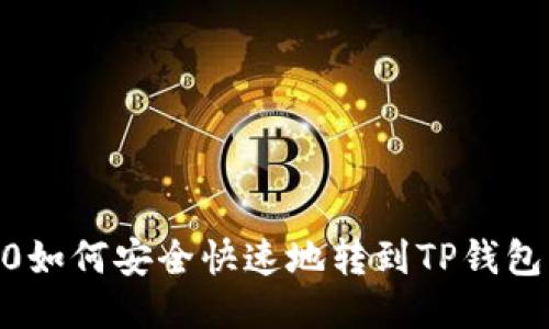 火币TRC10如何安全快速地转到TP钱包？全面指南