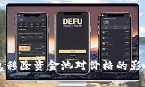 TP钱包移除资金池对价格的影响分析