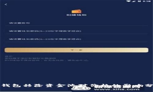 TP钱包移除资金池对价格的影响分析