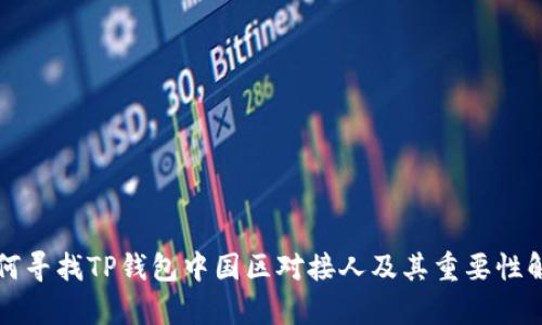 如何寻找TP钱包中国区对接人及其重要性解析