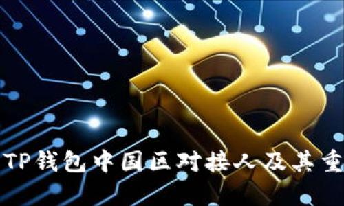 如何寻找TP钱包中国区对接人及其重要性解析