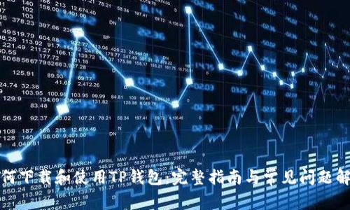 如何下载和使用TP钱包：完整指南与常见问题解答