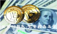 如何下载和使用TP钱包：完
