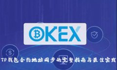 TP钱包合约地址同步的完整
