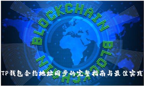 TP钱包合约地址同步的完整指南与最佳实践