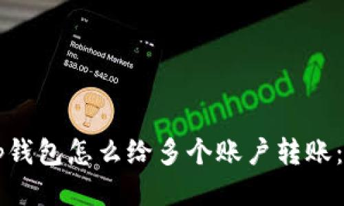 biasaotp钱包怎么给多个账户转账：全面指南