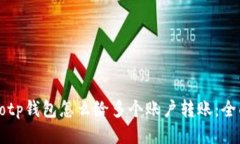 biasaotp钱包怎么给多个账户