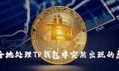 如何安全地处理TP钱包中突