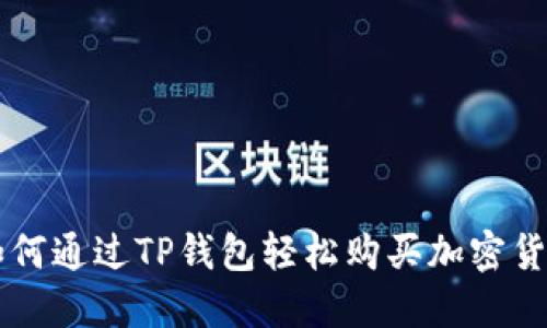 如何通过TP钱包轻松购买加密货币