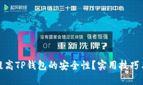 如何提高TP钱包的安全性？实用技巧与建议