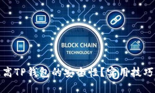 如何提高TP钱包的安全性？实用技巧与建议